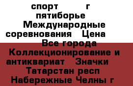1.1) спорт : 1982 г - пятиборье - Международные соревнования › Цена ­ 900 - Все города Коллекционирование и антиквариат » Значки   . Татарстан респ.,Набережные Челны г.